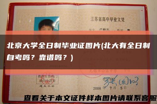北京大学全日制毕业证图片(北大有全日制自考吗？靠谱吗？)缩略图