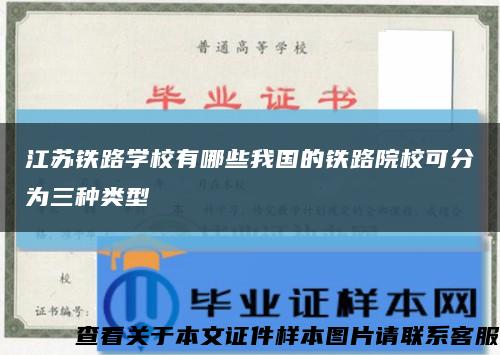 江苏铁路学校有哪些我国的铁路院校可分为三种类型缩略图