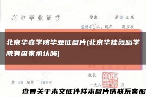 北京华嘉学院毕业证图片(北京华佳舞蹈学院有国家承认吗)缩略图