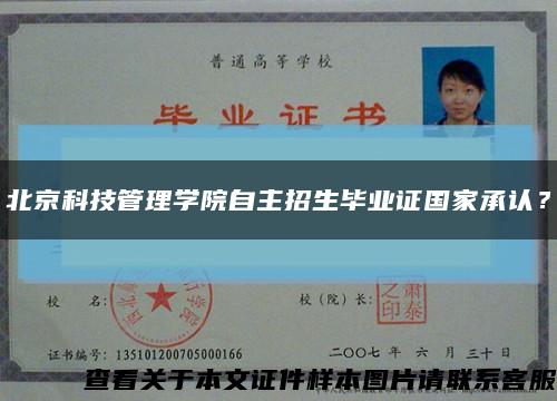 北京科技管理学院自主招生毕业证国家承认？缩略图
