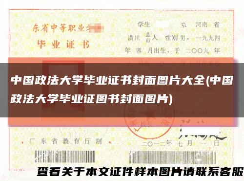 中国政法大学毕业证书封面图片大全(中国政法大学毕业证图书封面图片)缩略图