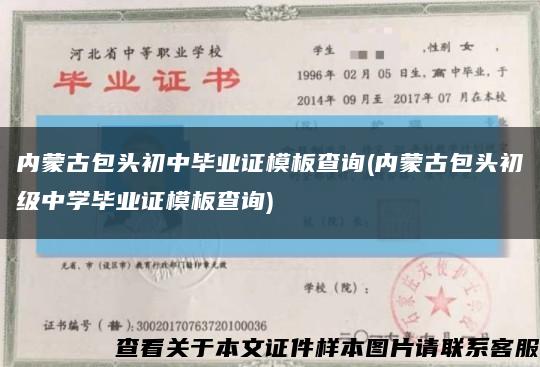 内蒙古包头初中毕业证模板查询(内蒙古包头初级中学毕业证模板查询)缩略图