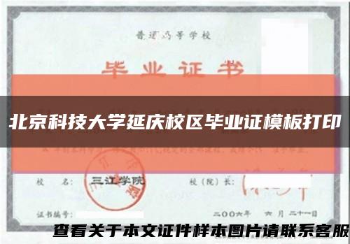 北京科技大学延庆校区毕业证模板打印缩略图