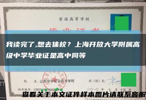 我读完了,想去体校？上海开放大学附属高级中学毕业证是高中同等缩略图