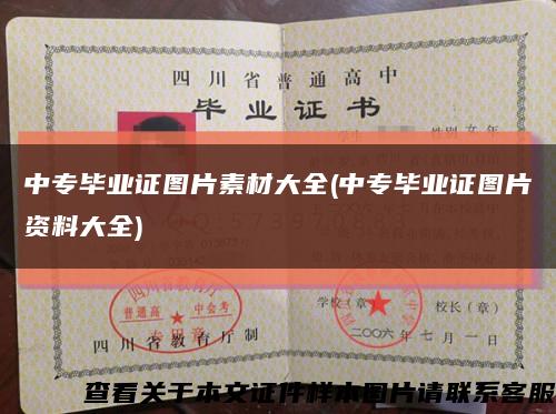 中专毕业证图片素材大全(中专毕业证图片资料大全)缩略图