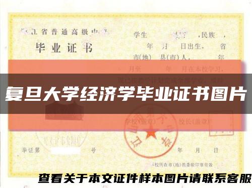 复旦大学经济学毕业证书图片缩略图