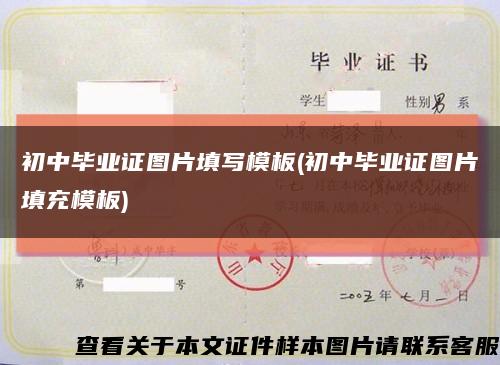 初中毕业证图片填写模板(初中毕业证图片填充模板)缩略图