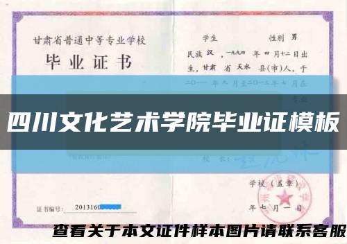 四川文化艺术学院毕业证模板缩略图