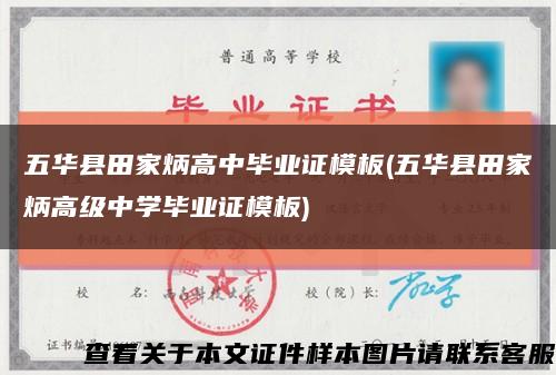 五华县田家炳高中毕业证模板(五华县田家炳高级中学毕业证模板)缩略图