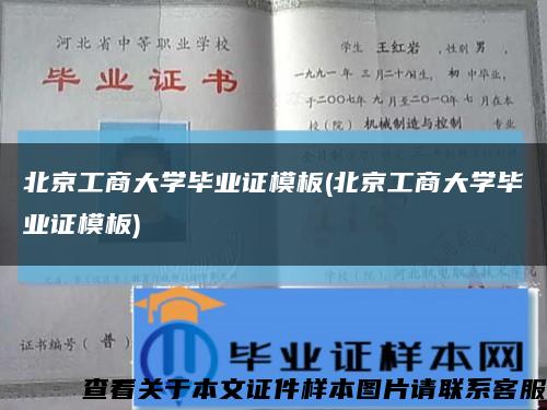 北京工商大学毕业证模板(北京工商大学毕业证模板)缩略图