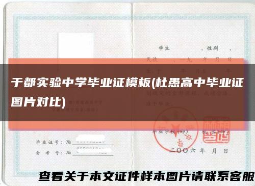 于都实验中学毕业证模板(杜愚高中毕业证图片对比)缩略图