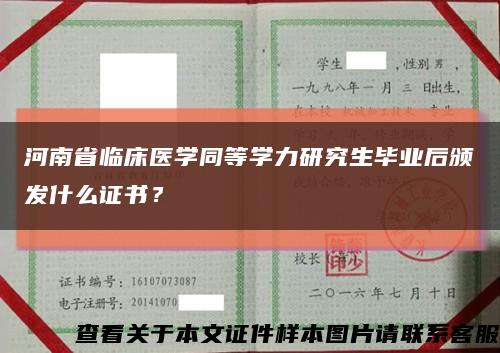 河南省临床医学同等学力研究生毕业后颁发什么证书？缩略图