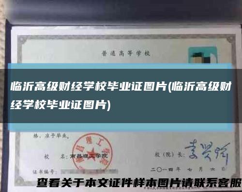 临沂高级财经学校毕业证图片(临沂高级财经学校毕业证图片)缩略图