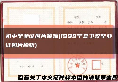 初中毕业证图片模板(1999宁夏卫校毕业证图片模板)缩略图