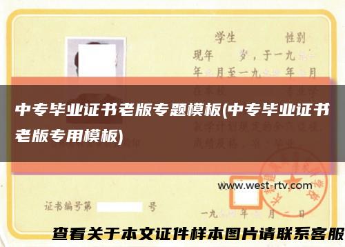 中专毕业证书老版专题模板(中专毕业证书老版专用模板)缩略图