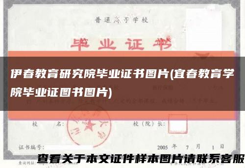 伊春教育研究院毕业证书图片(宜春教育学院毕业证图书图片)缩略图