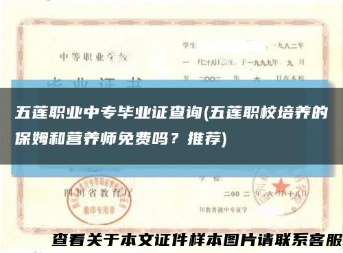 五莲职业中专毕业证查询(五莲职校培养的保姆和营养师免费吗？推荐)缩略图