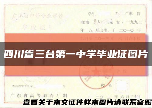 四川省三台第一中学毕业证图片缩略图