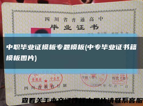 中职毕业证模板专题模板(中专毕业证书籍模板图片)缩略图