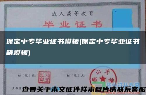 保定中专毕业证书模板(保定中专毕业证书籍模板)缩略图