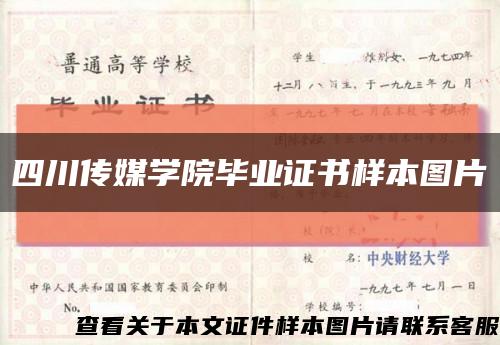 四川传媒学院毕业证书样本图片缩略图