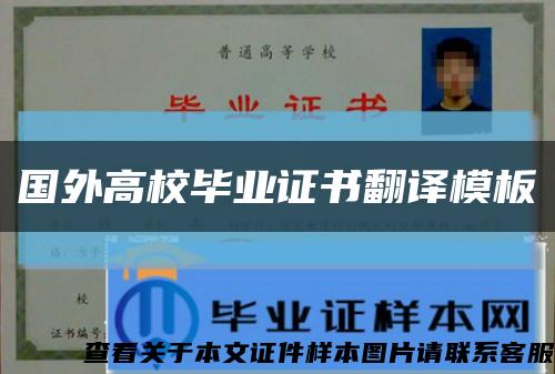 国外高校毕业证书翻译模板缩略图