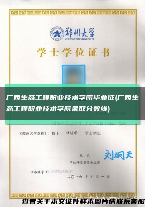 广西生态工程职业技术学院毕业证(广西生态工程职业技术学院录取分数线)缩略图