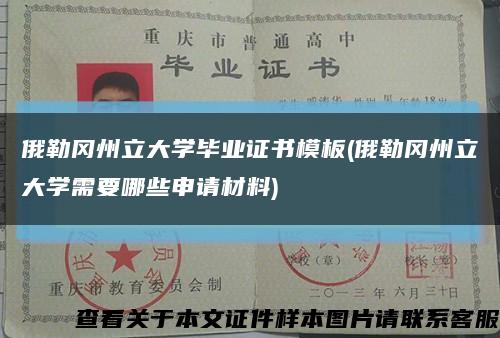 俄勒冈州立大学毕业证书模板(俄勒冈州立大学需要哪些申请材料)缩略图
