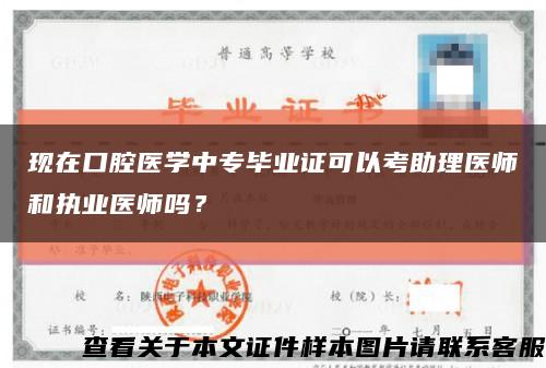 现在口腔医学中专毕业证可以考助理医师和执业医师吗？缩略图