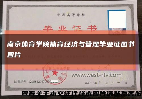 南京体育学院体育经济与管理毕业证图书图片缩略图