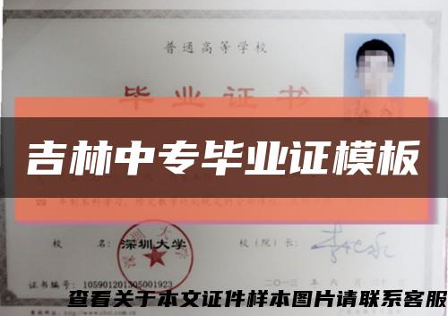 吉林中专毕业证模板缩略图