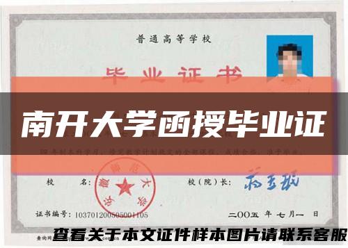 南开大学函授毕业证缩略图