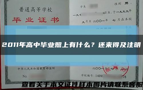 2011年高中毕业照上有什么？还来得及注明缩略图