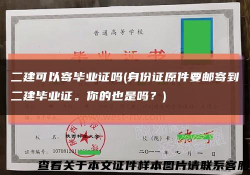 二建可以寄毕业证吗(身份证原件要邮寄到二建毕业证。你的也是吗？)缩略图