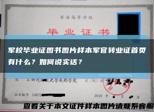 军校毕业证图书图片样本军官转业证首页有什么？如何说实话？缩略图