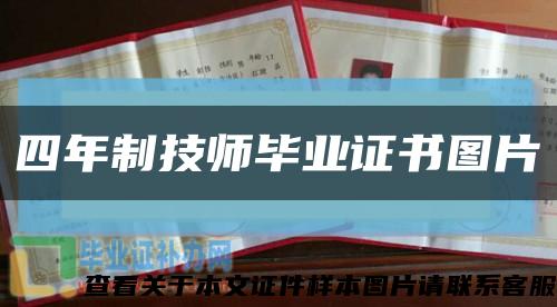 四年制技师毕业证书图片缩略图