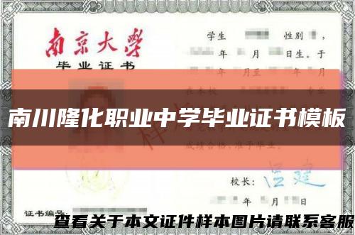 南川隆化职业中学毕业证书模板缩略图