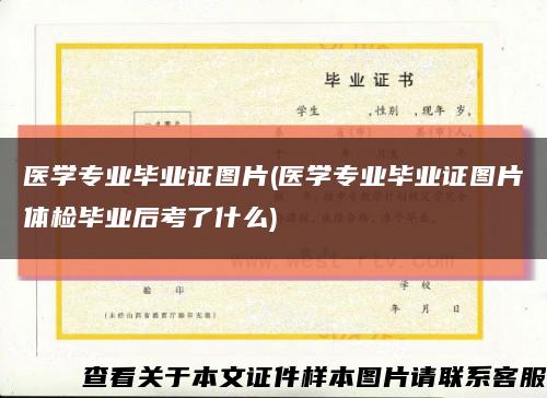医学专业毕业证图片(医学专业毕业证图片体检毕业后考了什么)缩略图