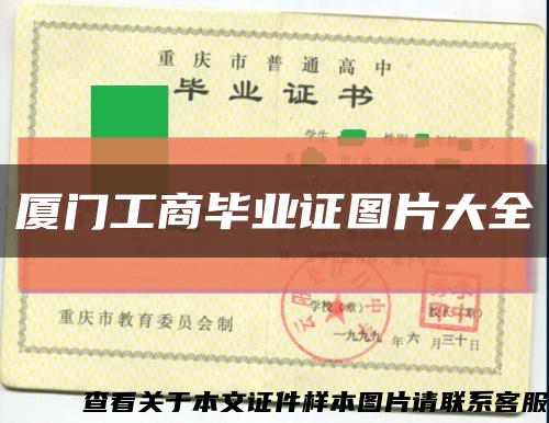 厦门工商毕业证图片大全缩略图