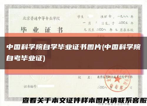 中国科学院自学毕业证书图片(中国科学院自考毕业证)缩略图