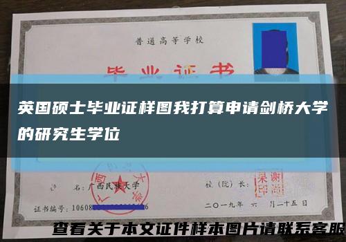 英国硕士毕业证样图我打算申请剑桥大学的研究生学位缩略图