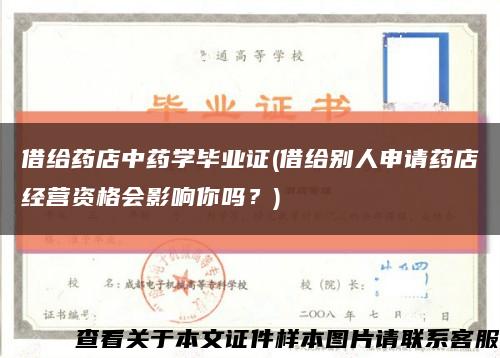 借给药店中药学毕业证(借给别人申请药店经营资格会影响你吗？)缩略图
