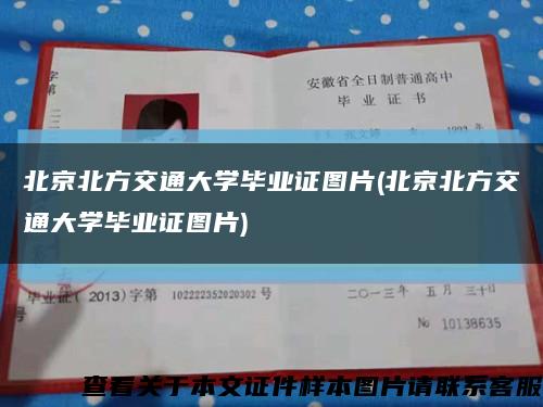 北京北方交通大学毕业证图片(北京北方交通大学毕业证图片)缩略图