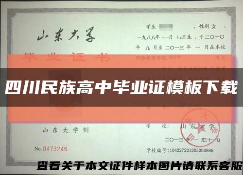 四川民族高中毕业证模板下载缩略图
