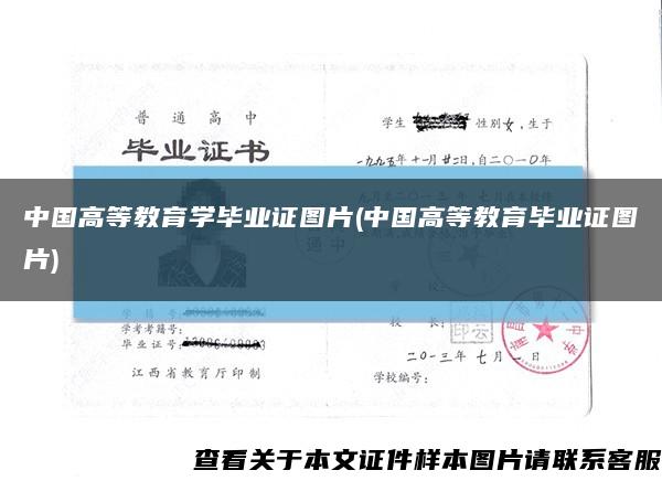 中国高等教育学毕业证图片(中国高等教育毕业证图片)缩略图