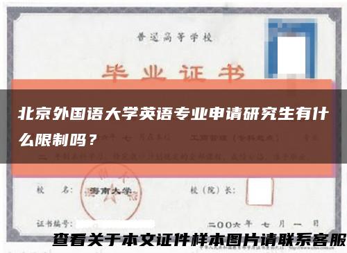 北京外国语大学英语专业申请研究生有什么限制吗？缩略图