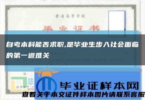 自考本科能否求职,是毕业生步入社会面临的第一道难关缩略图