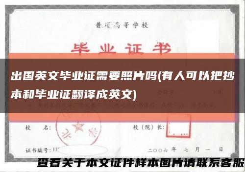 出国英文毕业证需要照片吗(有人可以把抄本和毕业证翻译成英文)缩略图