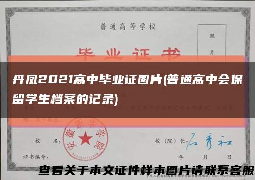 丹凤2021高中毕业证图片(普通高中会保留学生档案的记录)缩略图
