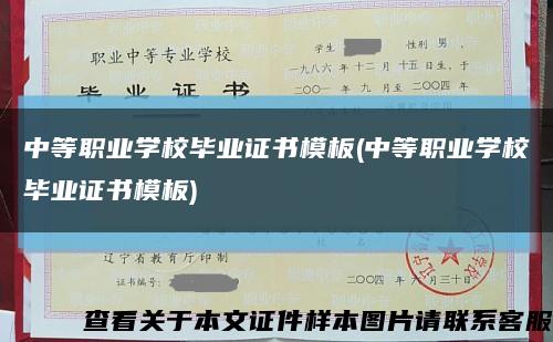 中等职业学校毕业证书模板(中等职业学校毕业证书模板)缩略图